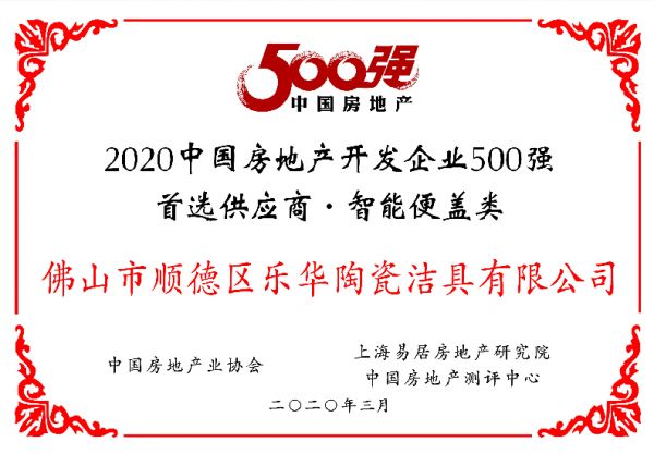 箭牌卫浴荣获2020年房地产开发企业500强首选供应商以及智能产品首选供应商