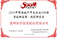 荣耀蝉联！蒙娜丽莎连续11年荣获房地产500强首选供应商