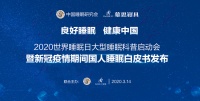 慕思发2020睡眠白皮书:“宅家季”国人睡眠失控加剧