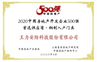王力连续七年斩获中国房地产开发企业500强首选供应商