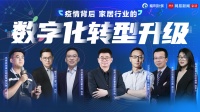 家居行业数字化转型进入“疫后”黄金期!六位行业领袖这样说