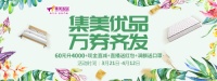 万券齐发等你来,集美家居放大招