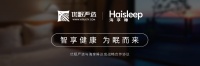 优眠严选携手海尔集团,定义智慧卧室新生态