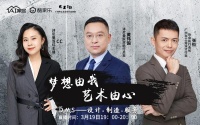 “梦想由我 艺术由心”AI家居直播系列第二期