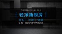 美的轻净新厨房丨告别老式厨房,重新定义厨房新标准