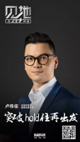 见地 | 卢伟佳:突破 hold住 再出发
