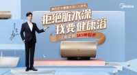 拒绝脏水澡,美的满星级活水热水器,带来健康沐浴新体验