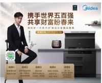 美的新一代蒸汽洗集成灶线上直播,3月26日邀您携手共赢!