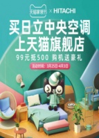 天猫家装节第一届品牌联盟大会,日立中央空调豪礼惊喜送