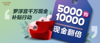 5000购10000,罗浮宫钜惠全城,现金翻倍疯狂送!