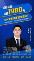 楼宇智能化技术入门,KNX精品直播课程免费领取!