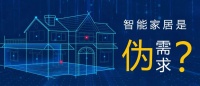 揭秘伪智能家居市场:狼来了 欧瑞博首当其冲