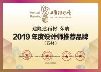 【年度排行榜】建隆达石材 | 2019年度设计师推荐品牌