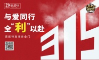 特殊时期,特别守护!德诺特补贴百万,疯狂让利!