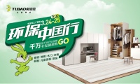 转型升级,赋能终端 | 兔宝宝环保行工厂直播圆满收官