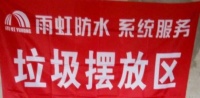 地球一小时,雨虹防水环保无尽时