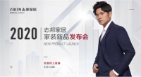 并肩同行,合力共赢丨2020志邦家居家装新品发布会完美收官