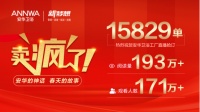安华卫浴“亿元补贴 抢工厂”直播大促圆满落幕
