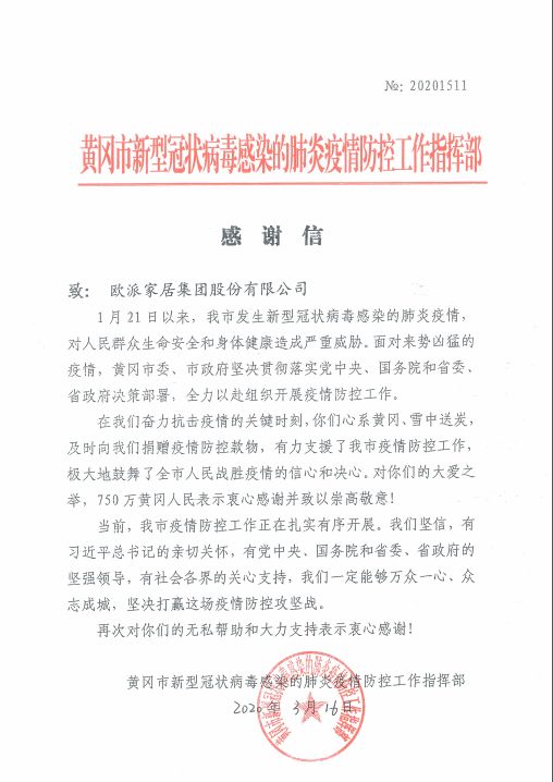 750万人沉甸甸的心意，欧派收到一封来自湖北黄冈的特别来信！