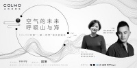 COLMO空调一屋一世界品鉴会: 以家居回溯人与自然的原点