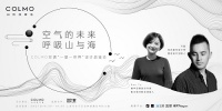 COLMO空调“一屋一世界”品鉴会: 以家居回溯人与自然的共生原点