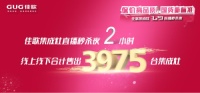 万众瞩目!佳歌3·29直播秒杀夜2小时狂售3975台集成灶!