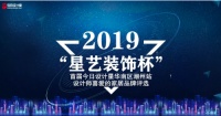 载誉而行,坚持初心 今日设计星·星艺装饰杯评选活动揭晓