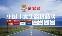 “中国十大生态板品牌 ”宝宝熊:品质铸造荣誉