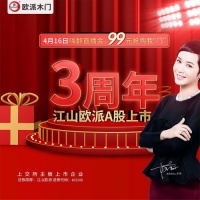 “江山欧派416嗨翻直播会,99元抢购我‘门’”活动开启