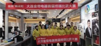金帝集成灶蒸箱文化节开启,大连分公司开展终端比武大赛