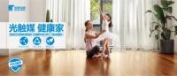 营造健康舒心居家环境，从圣象抗菌地板开始