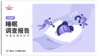 芝华仕联合丁香医生发布2020国人睡眠报告:多数人对床垫不满意