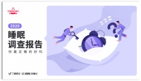 芝华仕联合丁香医生发布2020睡眠报告:国民睡眠质量自评仅为5.7分