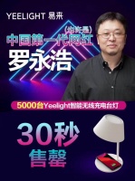 罗永浩这次真成了?首播Yeelight易来台灯30秒5000台售罄