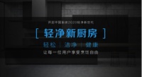美的轻净新厨房丨未来,轻净新厨房颠覆你想象!