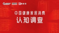 后疫情时代,你对健康家居有哪些期待?