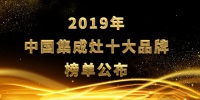 重磅来袭!2019年中国集成灶十大品牌榜公布