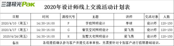 2020年设计师线上交流活动计划表