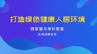 顾家猫与岸杉智能达成合作，携手打造绿色健康人居环境