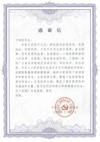 月星战“疫”显担当 市统战部致感谢信