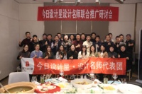 今日设计星:设计名师联合推广研讨会(第一期)成功举办