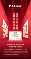 房地产开发企业500强揭晓,大金空调第11次以高首选率登空调类榜首
