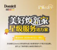 推免费保养、上市新品 Domicil全国启动品质生活节