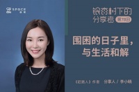 《赶路人》作者李小晓携手自如线上分享: 活在当下,与自己和解