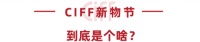 CIFF 上海虹桥 | 疫情下的新营销,CIFF新物节来支招