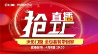 18万人围观 6秒一单 两小时5000万 沃伦门窗全国门店联动破冰2020