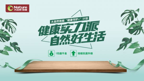 抗菌产品创新升级，大自然产品力可窥一斑