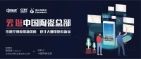 2小时观看人数达8万!中国陶瓷总部用直播探路产业互联!