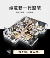 我们不交付房子,只交付一个家!【维意新一代整装】