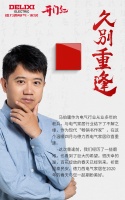 德力西电气家居携手作家马伯庸开迎春日开门红